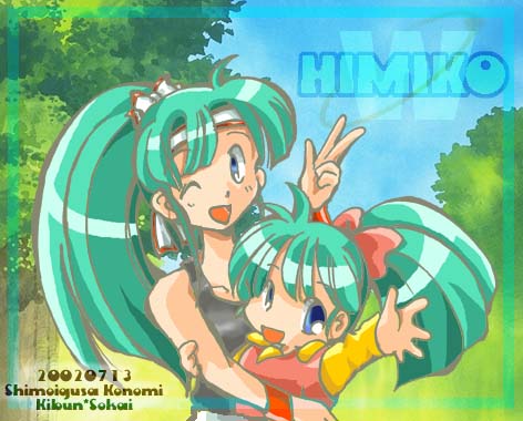 ヒミコと大人ヒミコ
「あちしはあちしと旅にでる」
・・・とかなんとか(^^;